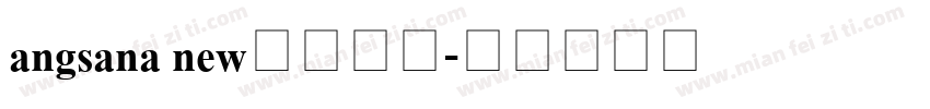 angsana new泰语字体字体转换